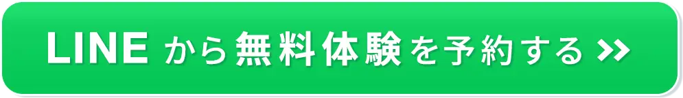 LINEから無料体験を予約する
